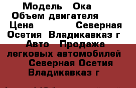  › Модель ­ Ока111 › Объем двигателя ­ 8 › Цена ­ 30 000 - Северная Осетия, Владикавказ г. Авто » Продажа легковых автомобилей   . Северная Осетия,Владикавказ г.